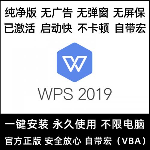 2019wps专业破解版办公软件office无广告带宏VBA功能永久激活